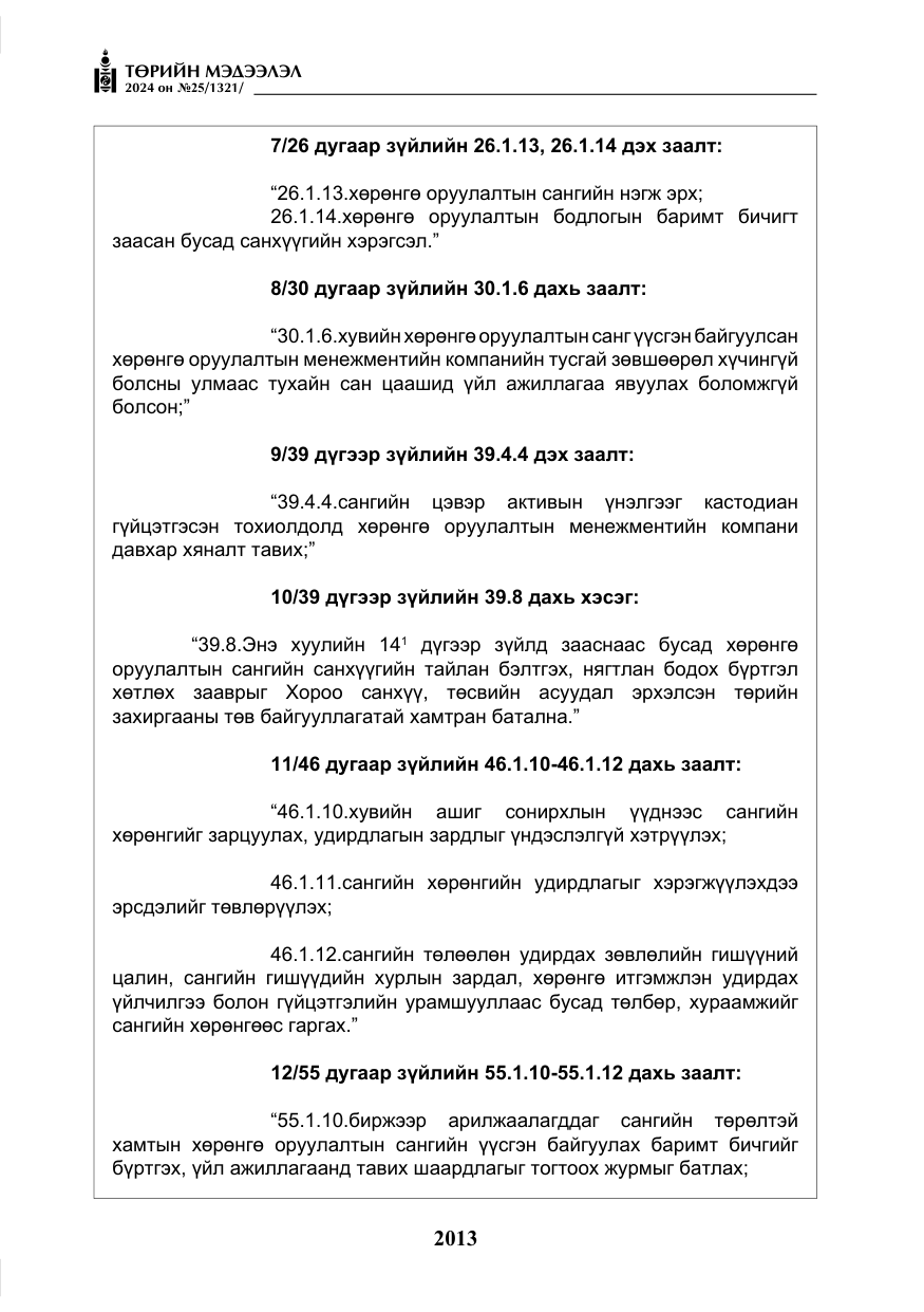 «Төрийн мэдээлэл» № 25, файлын 46-р хуудас