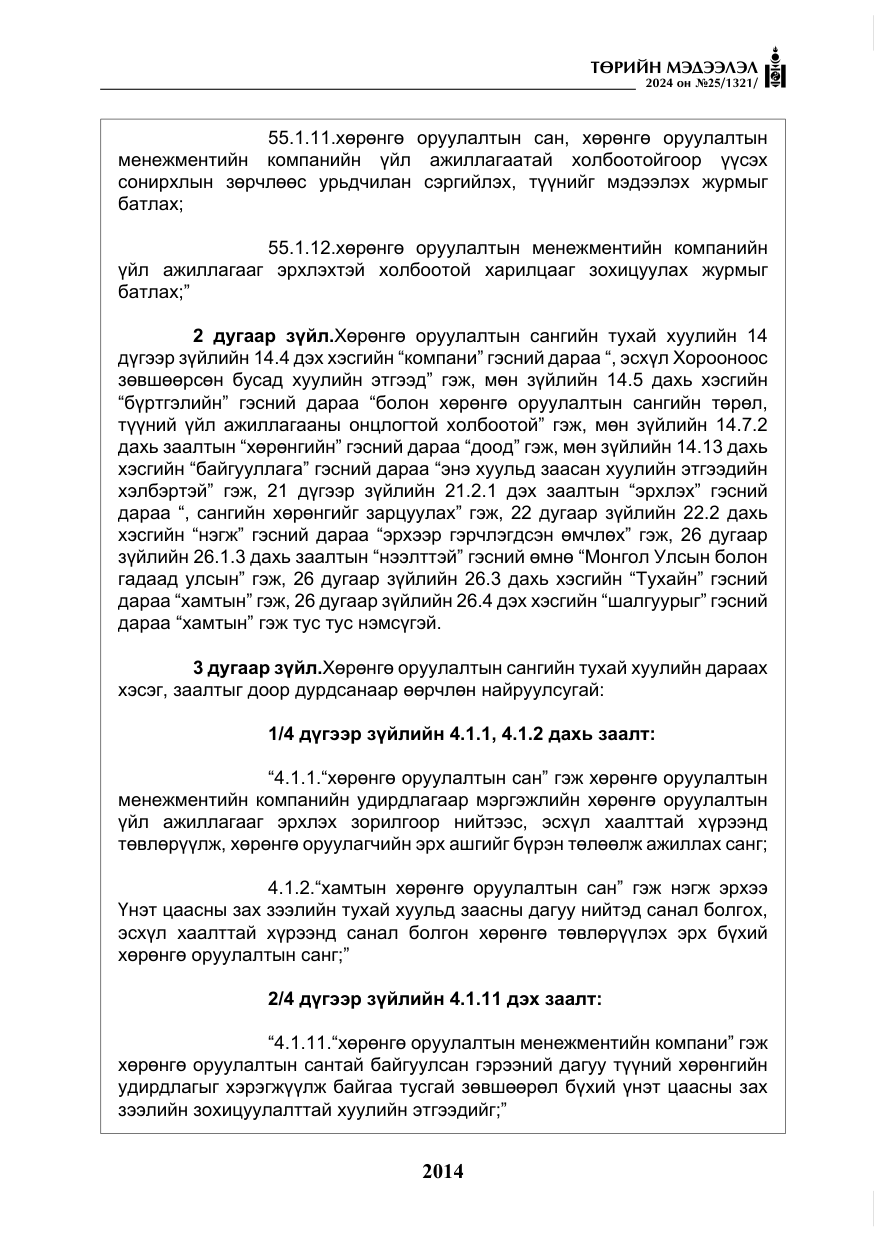 «Төрийн мэдээлэл» № 25, файлын 47-р хуудас