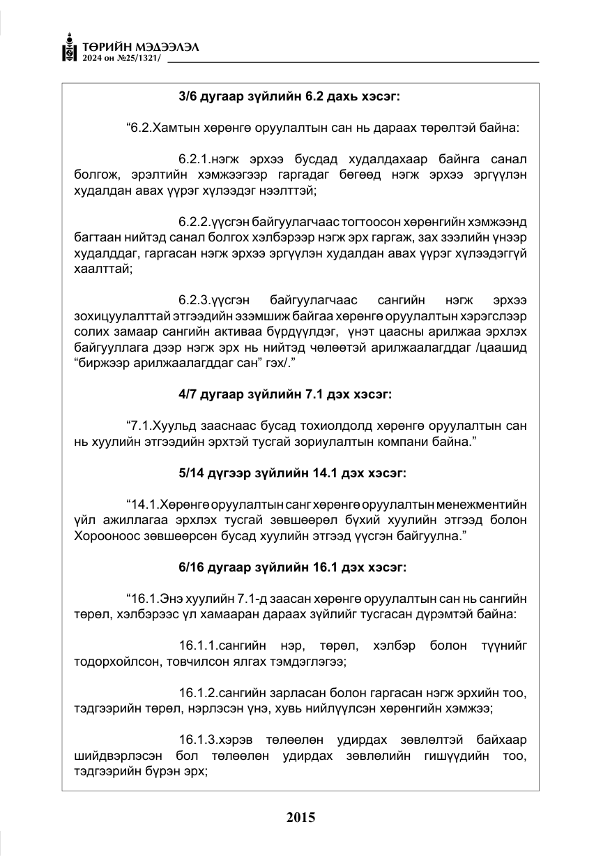 «Төрийн мэдээлэл» № 25, файлын 48-р хуудас