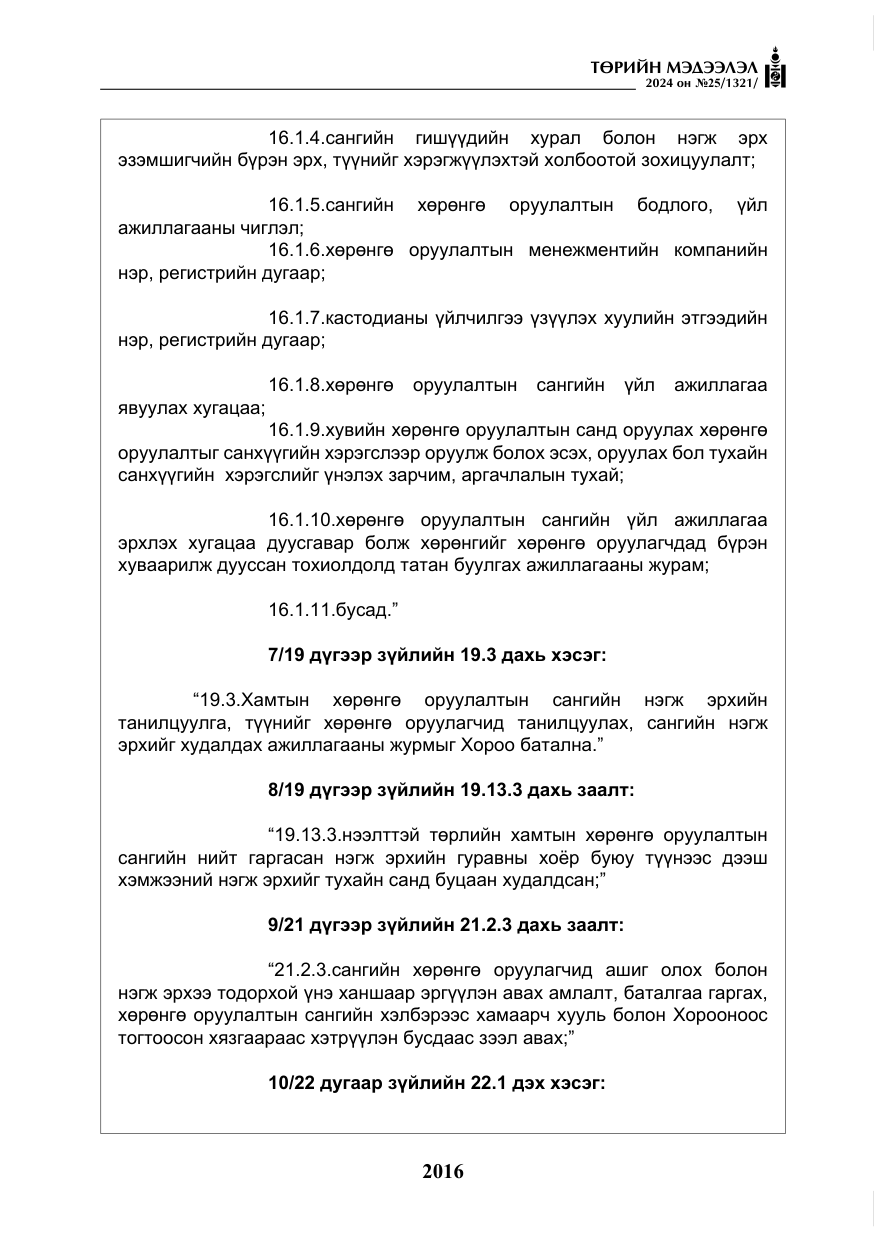 «Төрийн мэдээлэл» № 25, файлын 49-р хуудас