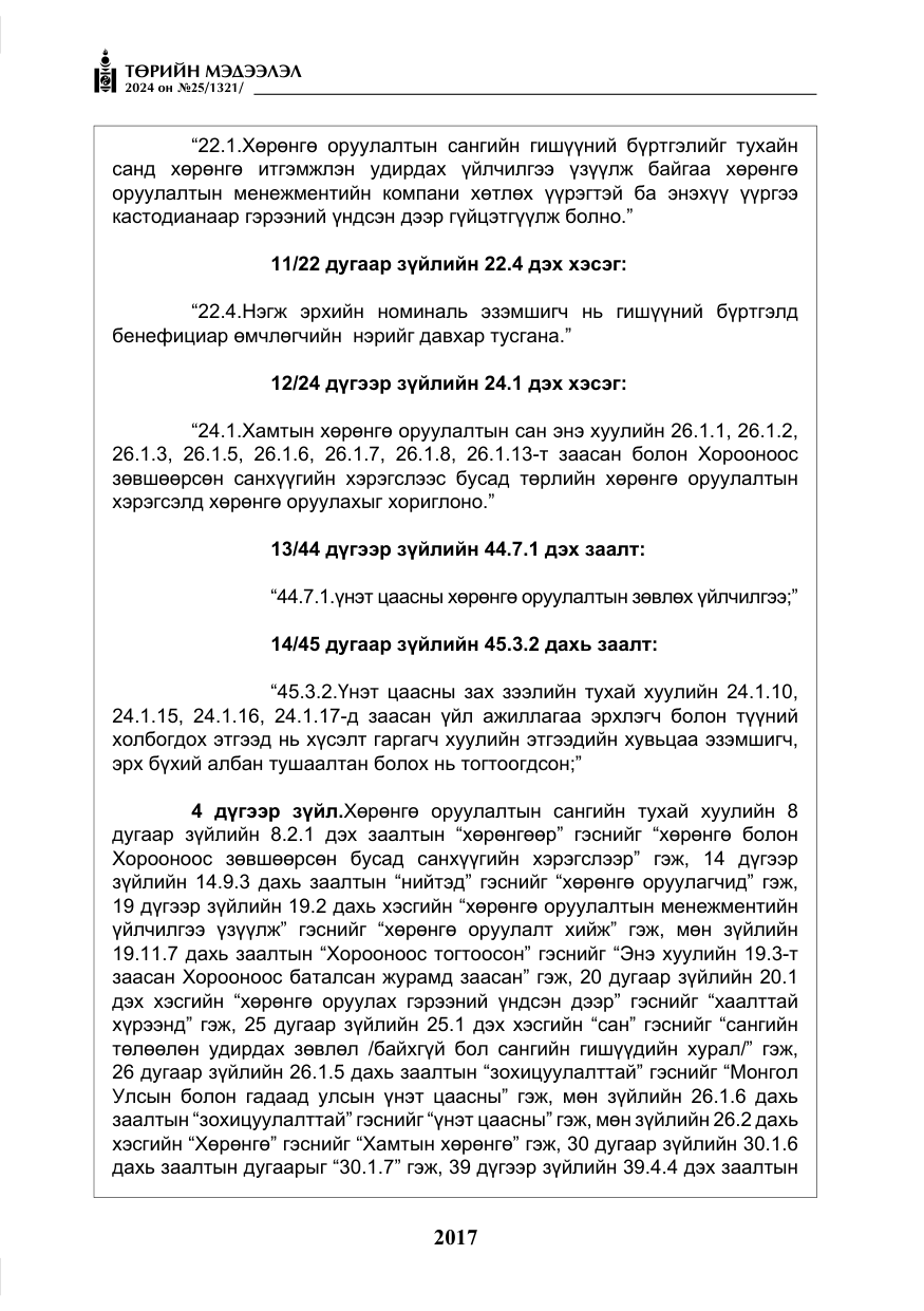 «Төрийн мэдээлэл» № 25, файлын 50-р хуудас