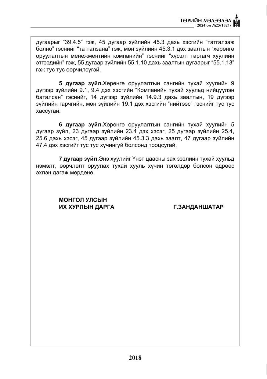 «Төрийн мэдээлэл» № 25, файлын 51-р хуудас