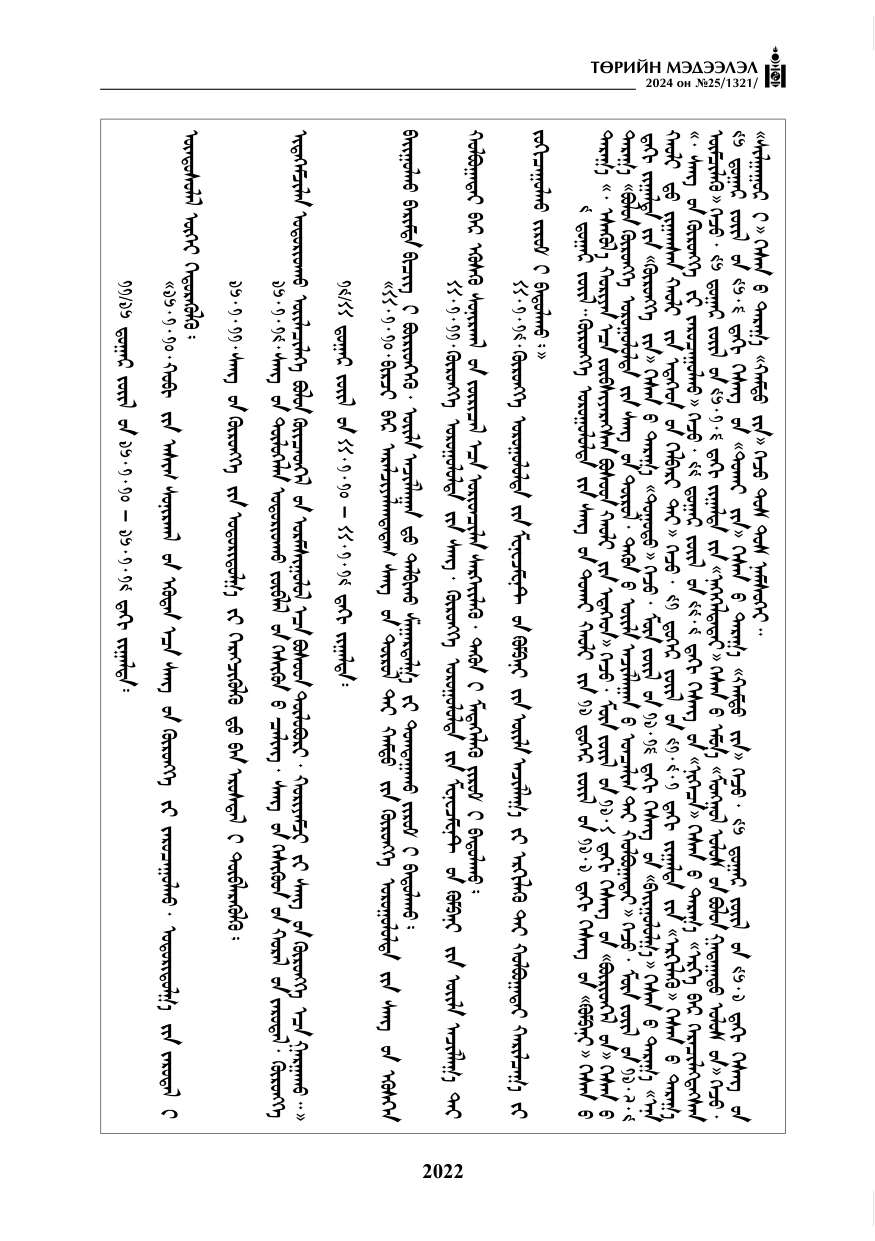 «Төрийн мэдээлэл» № 25, файлын 55-р хуудас
