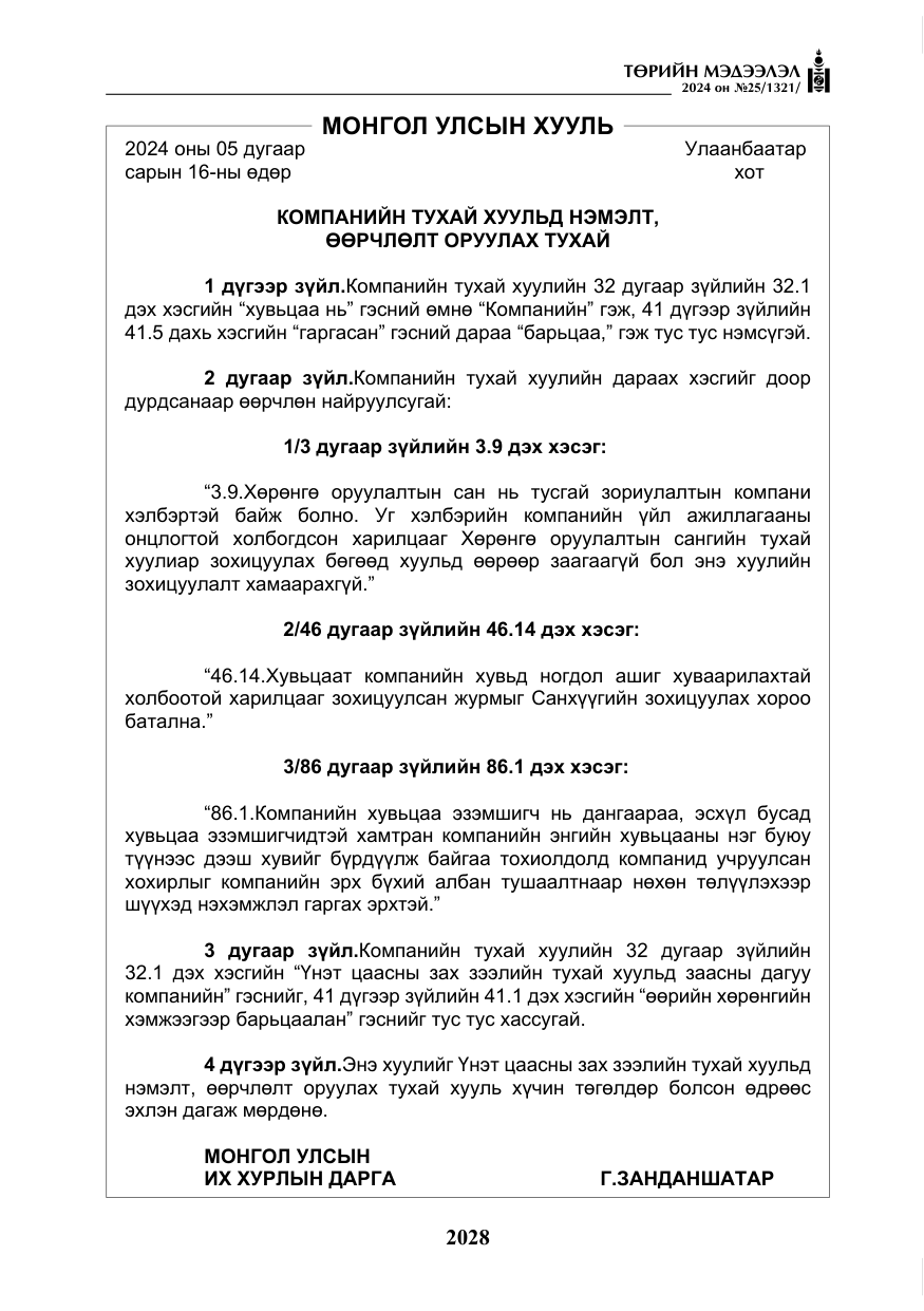 «Төрийн мэдээлэл» № 25, файлын 61-р хуудас