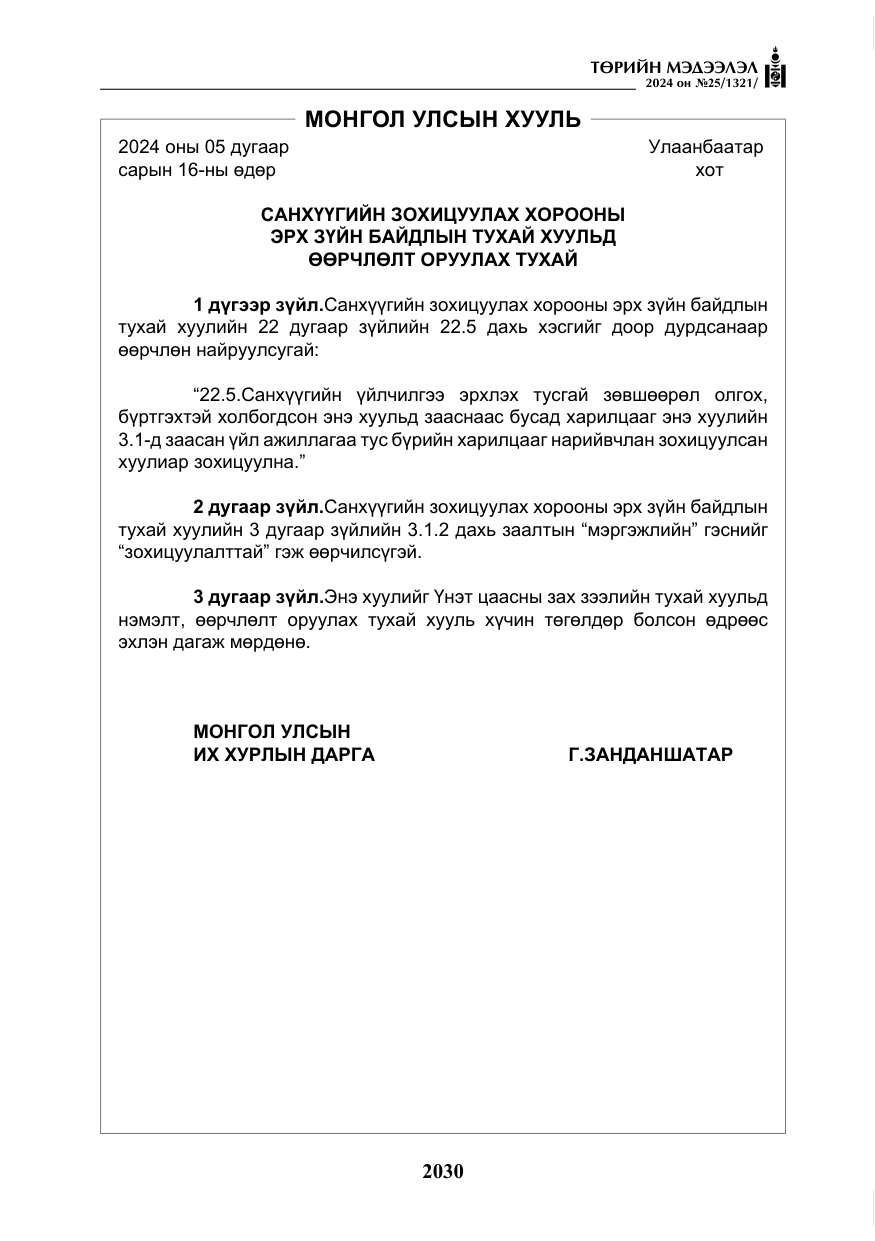 «Төрийн мэдээлэл» № 25, файлын 63-р хуудас