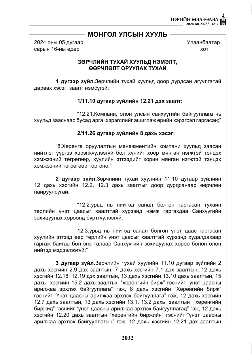«Төрийн мэдээлэл» № 25, файлын 65-р хуудас