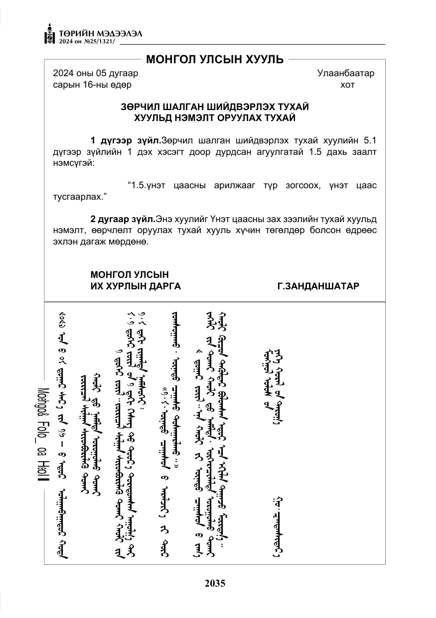 «Төрийн мэдээлэл» № 25, файлын 68-р хуудас