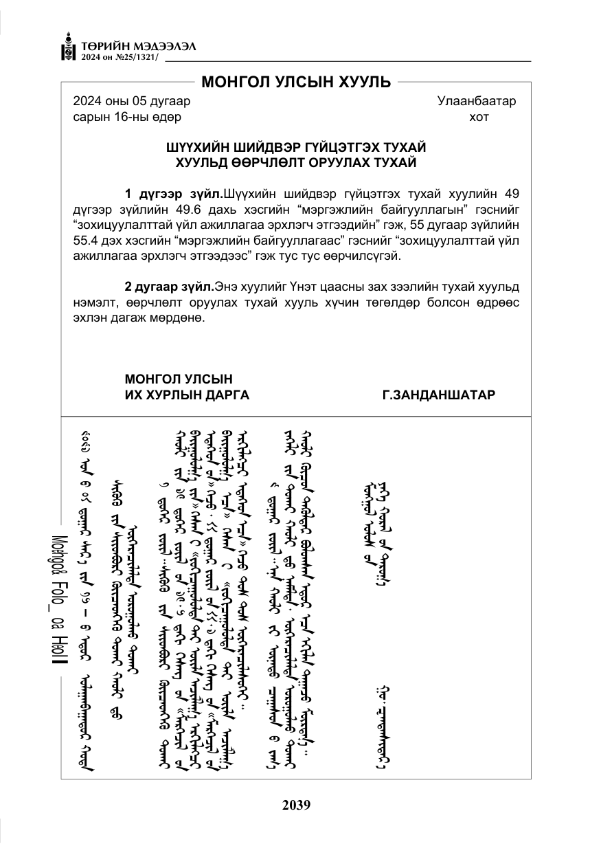 «Төрийн мэдээлэл» № 25, файлын 72-р хуудас
