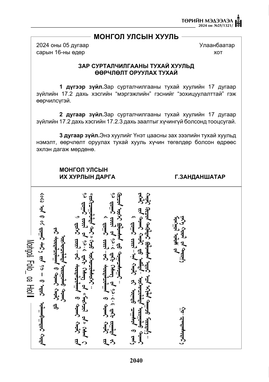 «Төрийн мэдээлэл» № 25, файлын 73-р хуудас