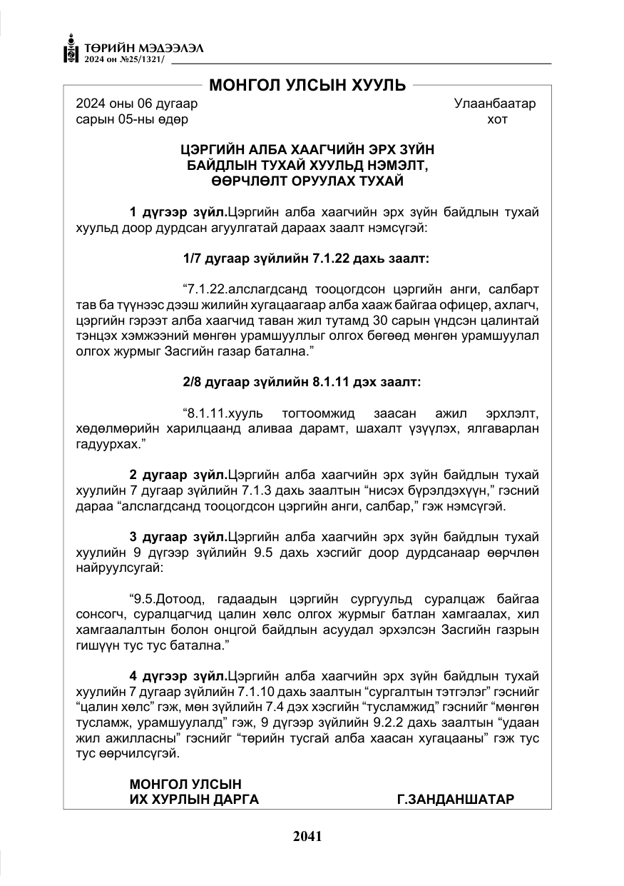 «Төрийн мэдээлэл» № 25, файлын 74-р хуудас