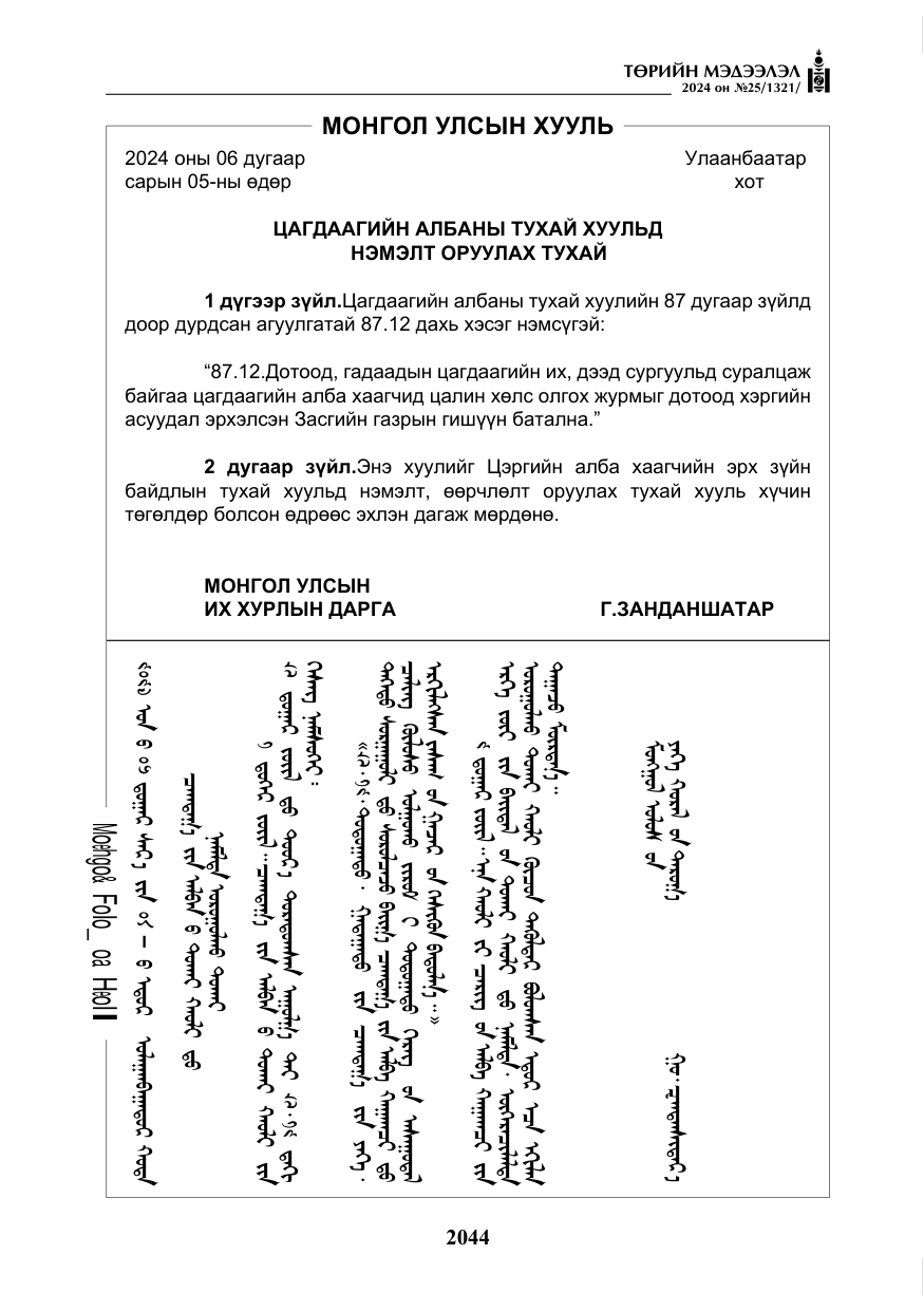 «Төрийн мэдээлэл» № 25, файлын 77-р хуудас