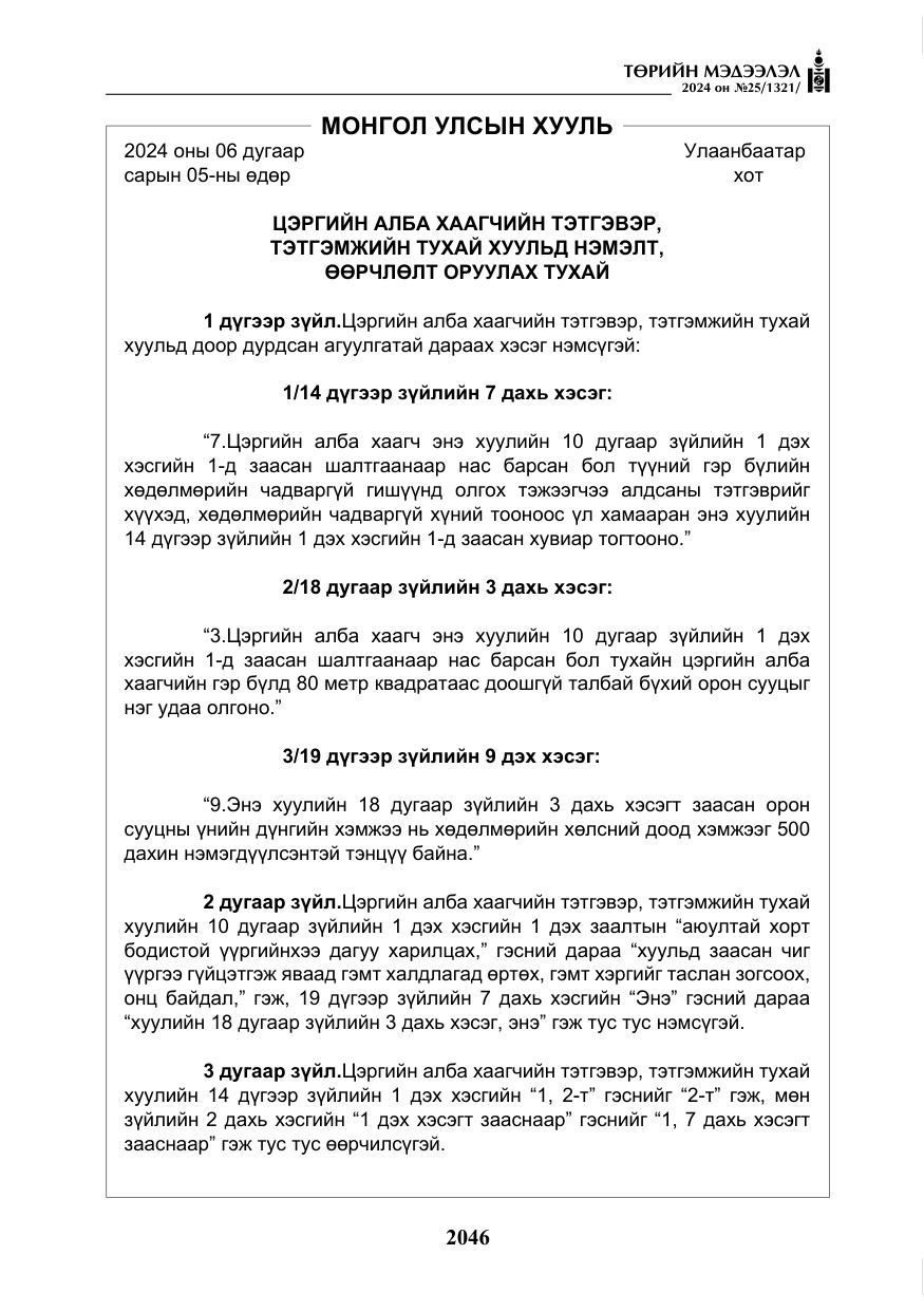 «Төрийн мэдээлэл» № 25, файлын 79-р хуудас