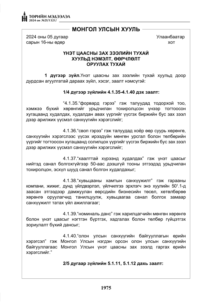 «Төрийн мэдээлэл» № 25, файлын 8-р хуудас