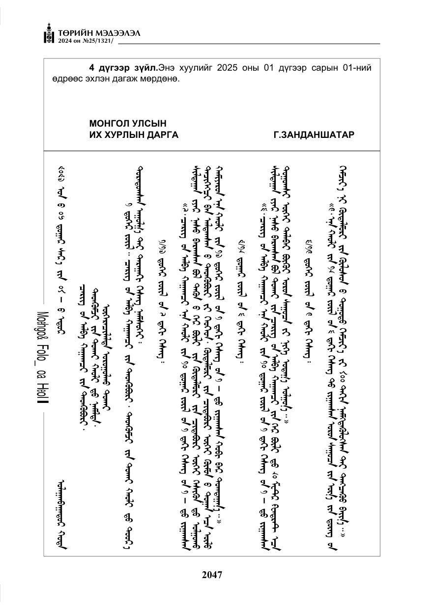 «Төрийн мэдээлэл» № 25, файлын 80-р хуудас
