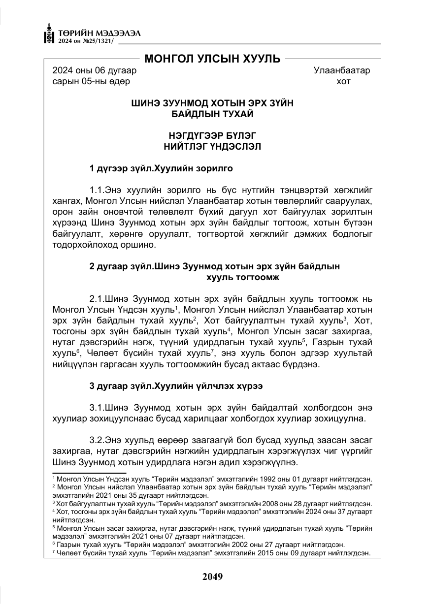 «Төрийн мэдээлэл» № 25, файлын 82-р хуудас