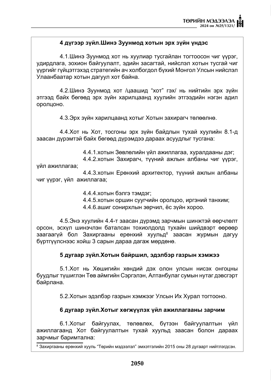 «Төрийн мэдээлэл» № 25, файлын 83-р хуудас