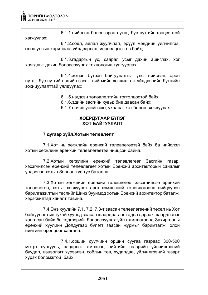 «Төрийн мэдээлэл» № 25, файлын 84-р хуудас