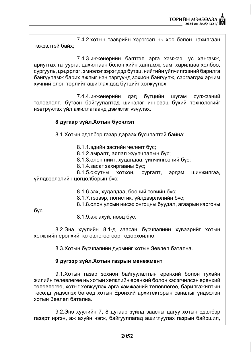 «Төрийн мэдээлэл» № 25, файлын 85-р хуудас