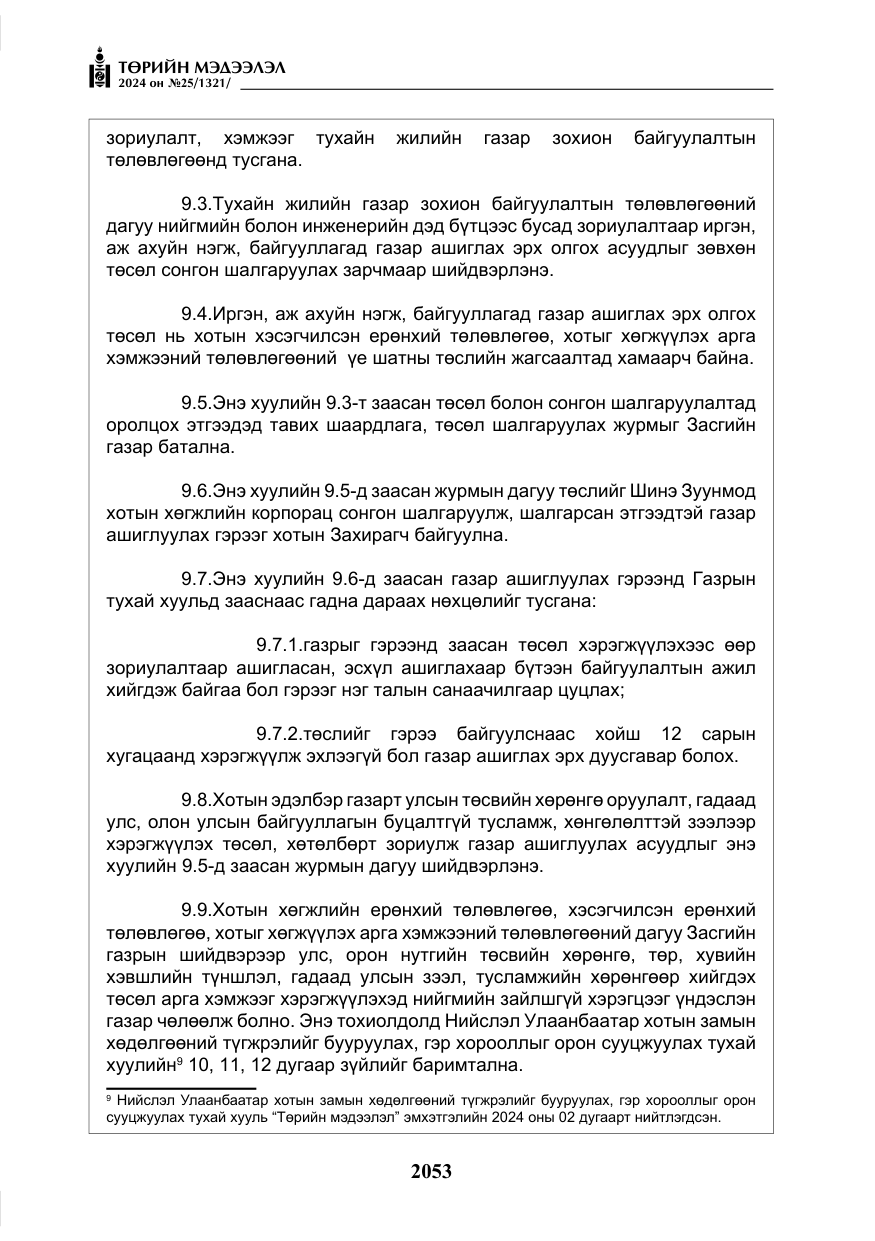 «Төрийн мэдээлэл» № 25, файлын 86-р хуудас
