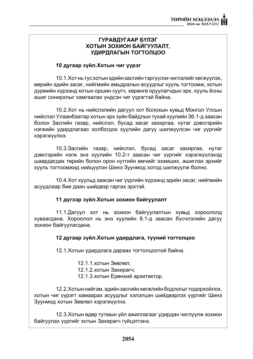 «Төрийн мэдээлэл» № 25, файлын 87-р хуудас