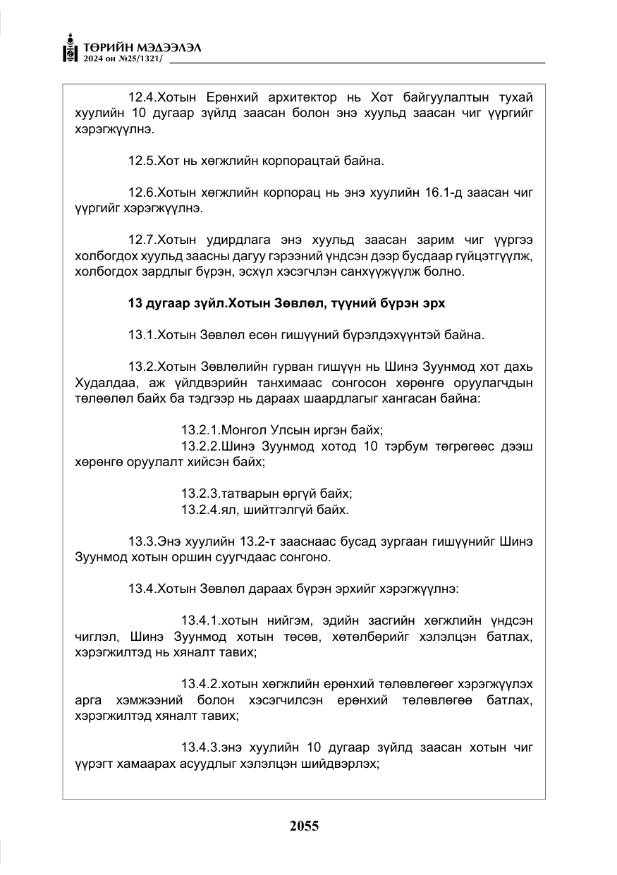 «Төрийн мэдээлэл» № 25, файлын 88-р хуудас