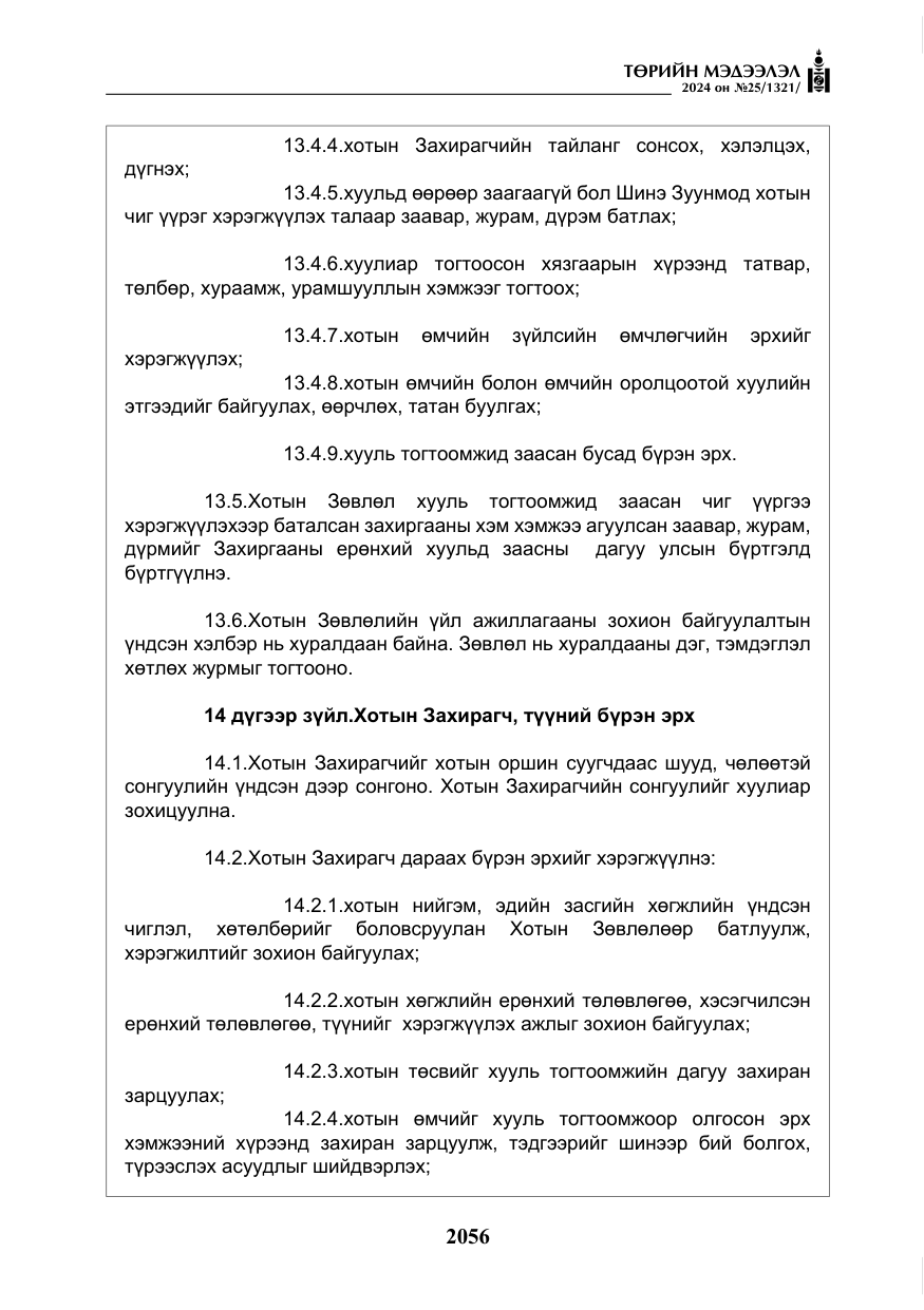 «Төрийн мэдээлэл» № 25, файлын 89-р хуудас