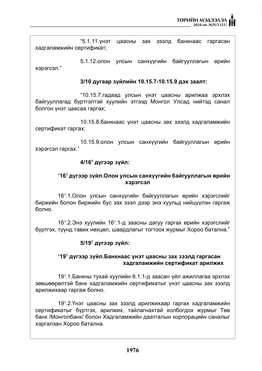 «Төрийн мэдээлэл» № 25, файлын 9-р хуудас