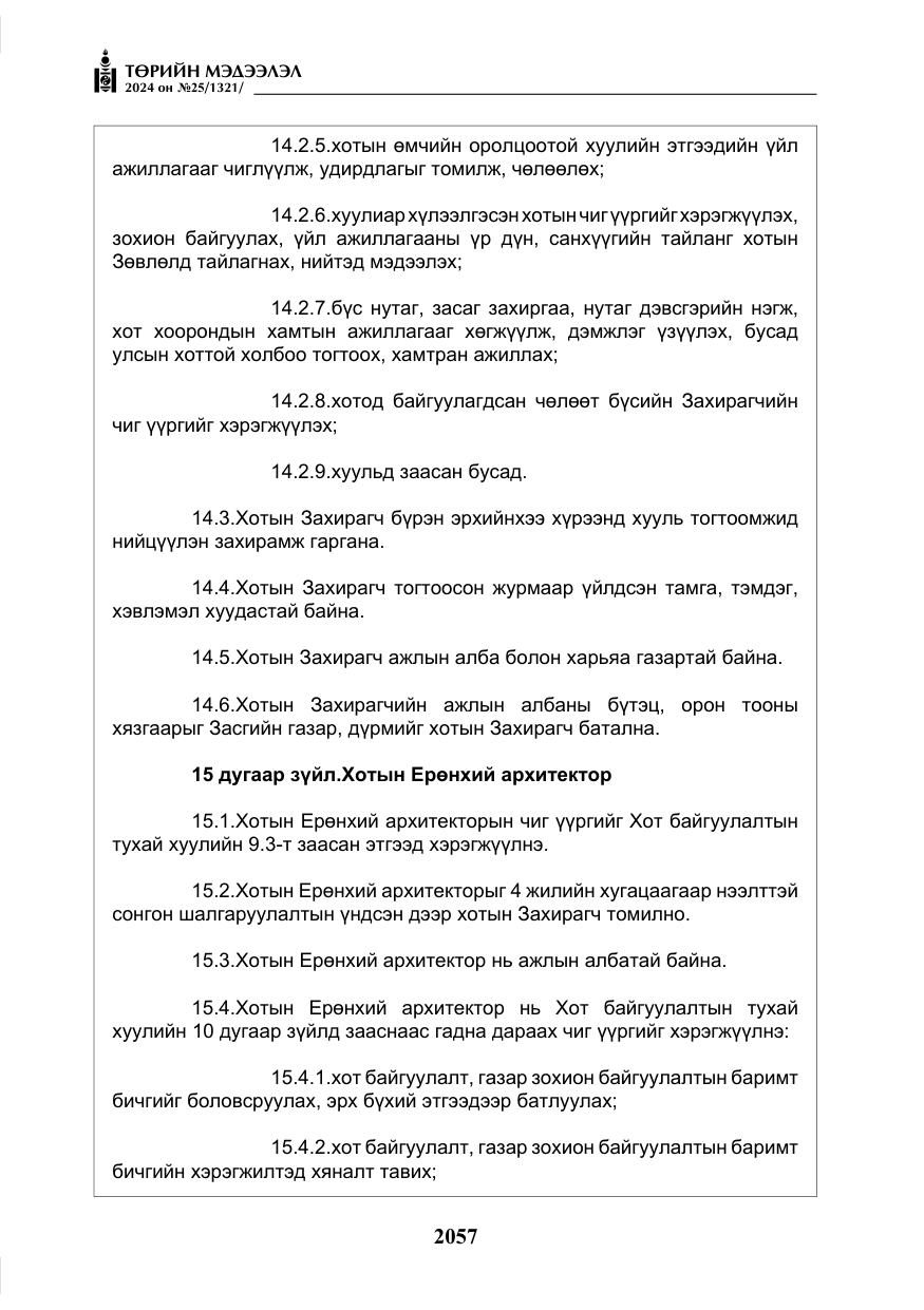 «Төрийн мэдээлэл» № 25, файлын 90-р хуудас