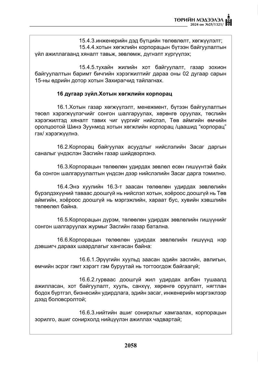 «Төрийн мэдээлэл» № 25, файлын 91-р хуудас