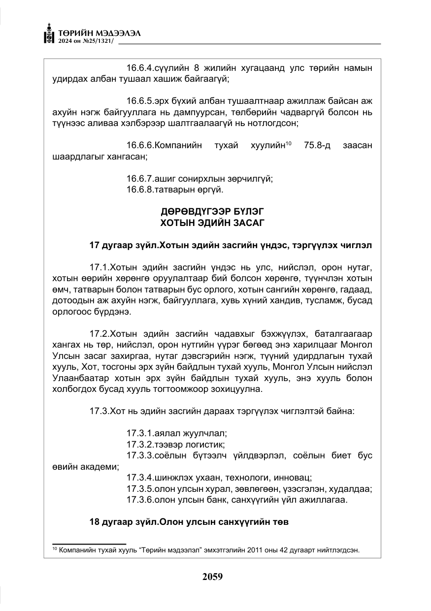 «Төрийн мэдээлэл» № 25, файлын 92-р хуудас