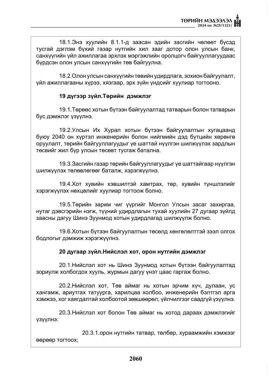 «Төрийн мэдээлэл» № 25, файлын 93-р хуудас
