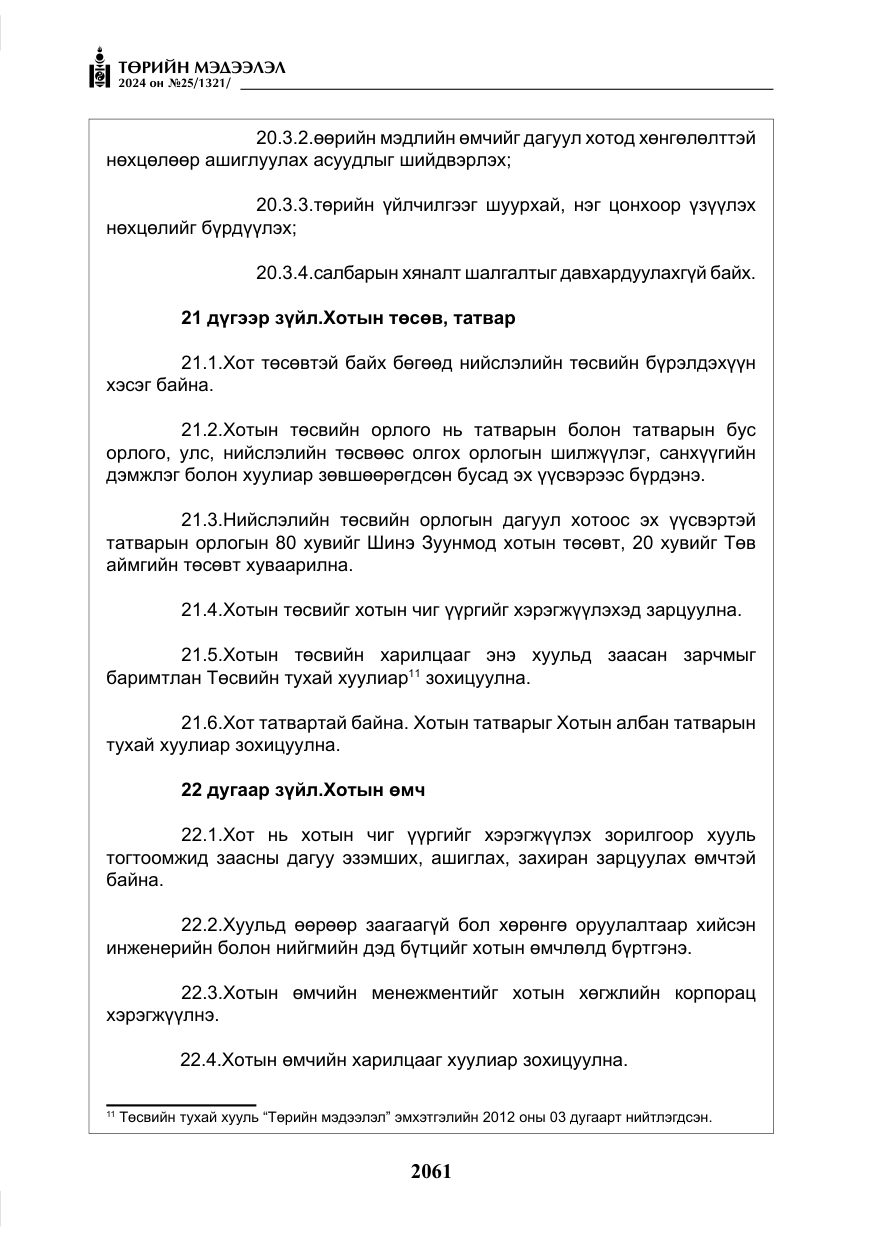 «Төрийн мэдээлэл» № 25, файлын 94-р хуудас