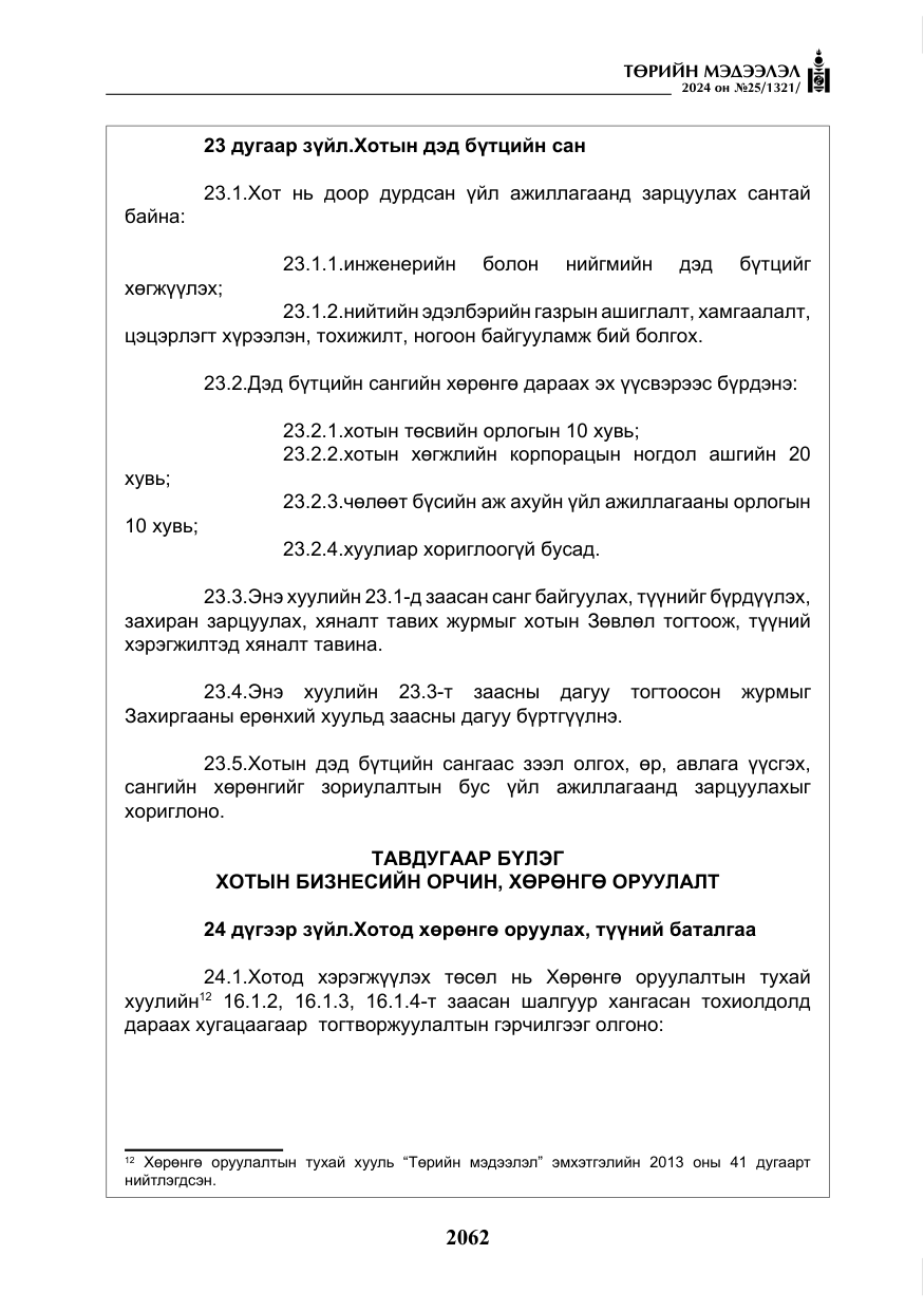 «Төрийн мэдээлэл» № 25, файлын 95-р хуудас