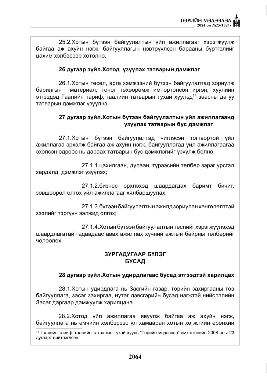 «Төрийн мэдээлэл» № 25, файлын 97-р хуудас