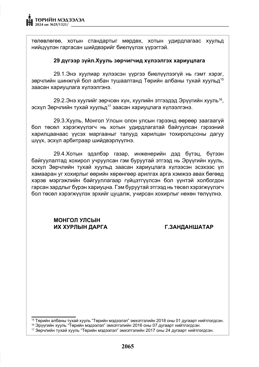 «Төрийн мэдээлэл» № 25, файлын 98-р хуудас