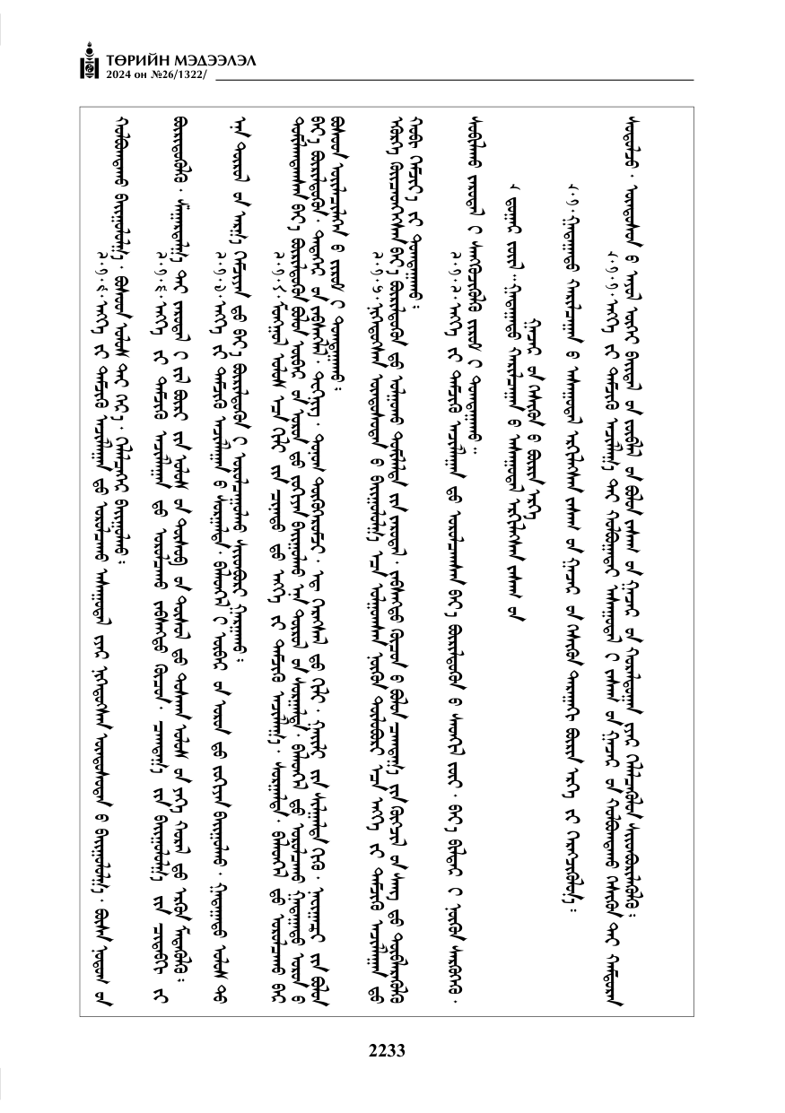 «Төрийн мэдээлэл» № 26, файлын 102-р хуудас