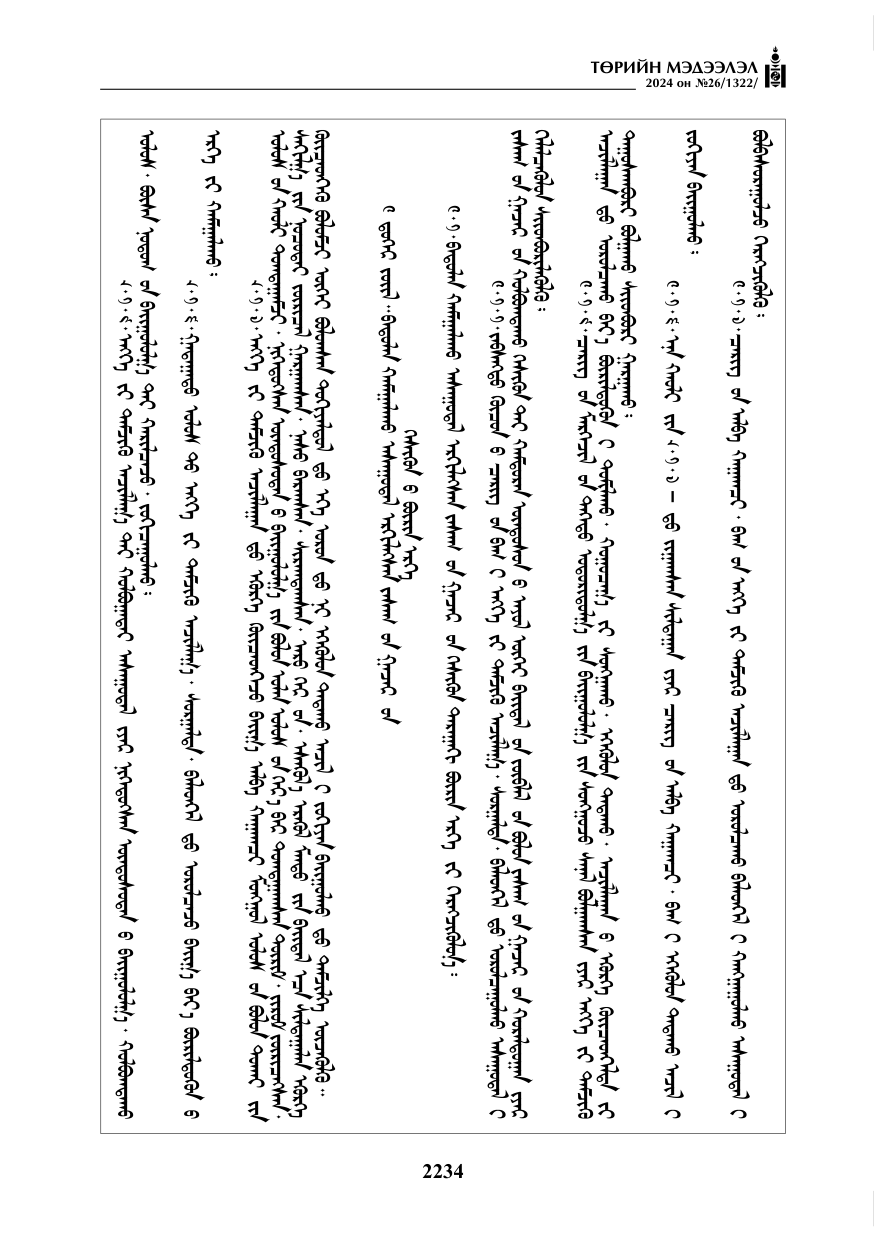 «Төрийн мэдээлэл» № 26, файлын 103-р хуудас