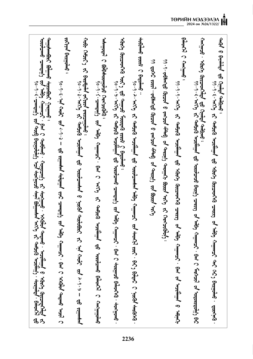 «Төрийн мэдээлэл» № 26, файлын 105-р хуудас