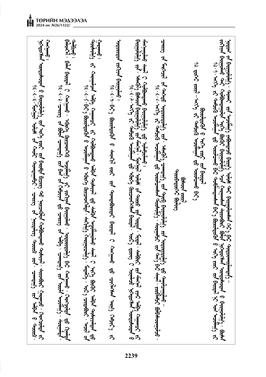 «Төрийн мэдээлэл» № 26, файлын 108-р хуудас