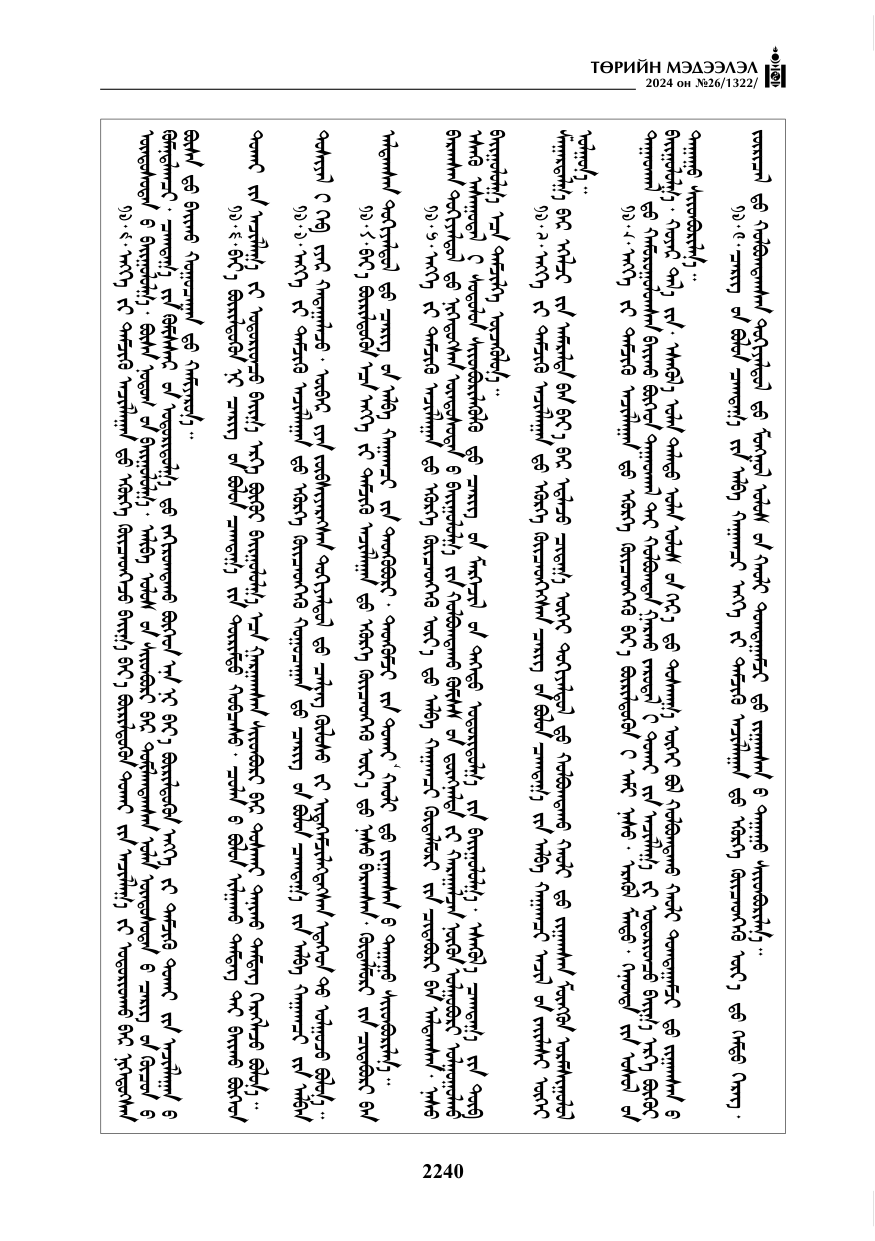 «Төрийн мэдээлэл» № 26, файлын 109-р хуудас