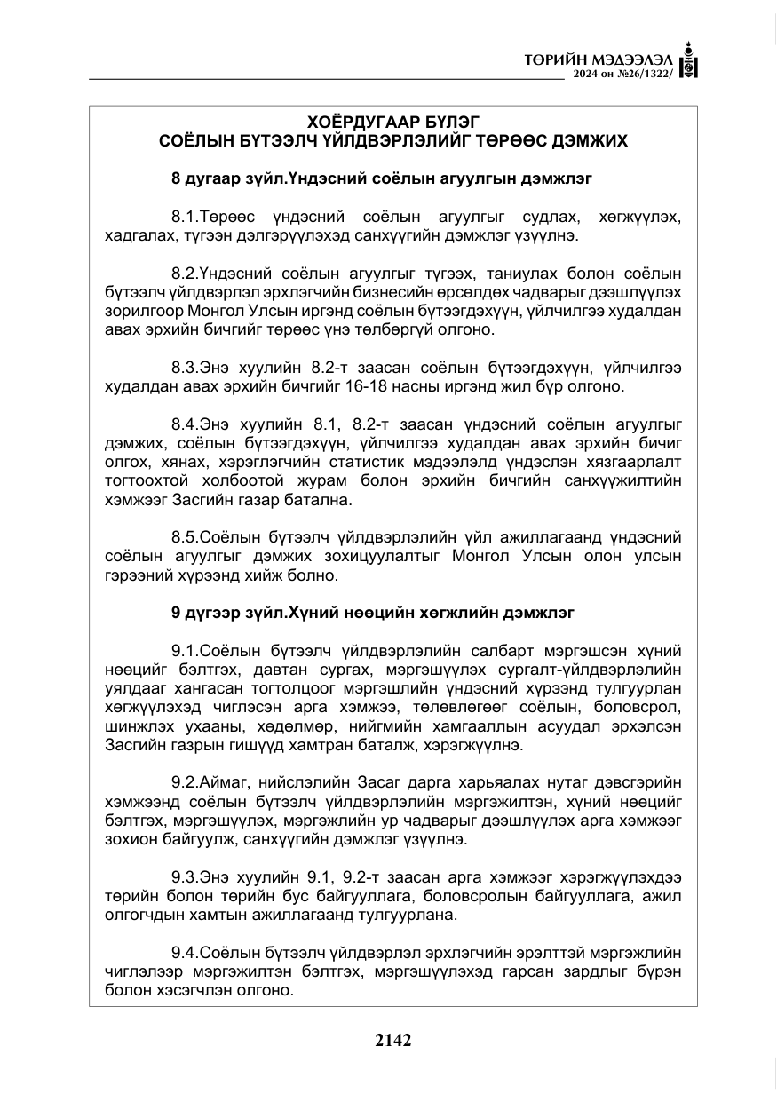 «Төрийн мэдээлэл» № 26, файлын 11-р хуудас