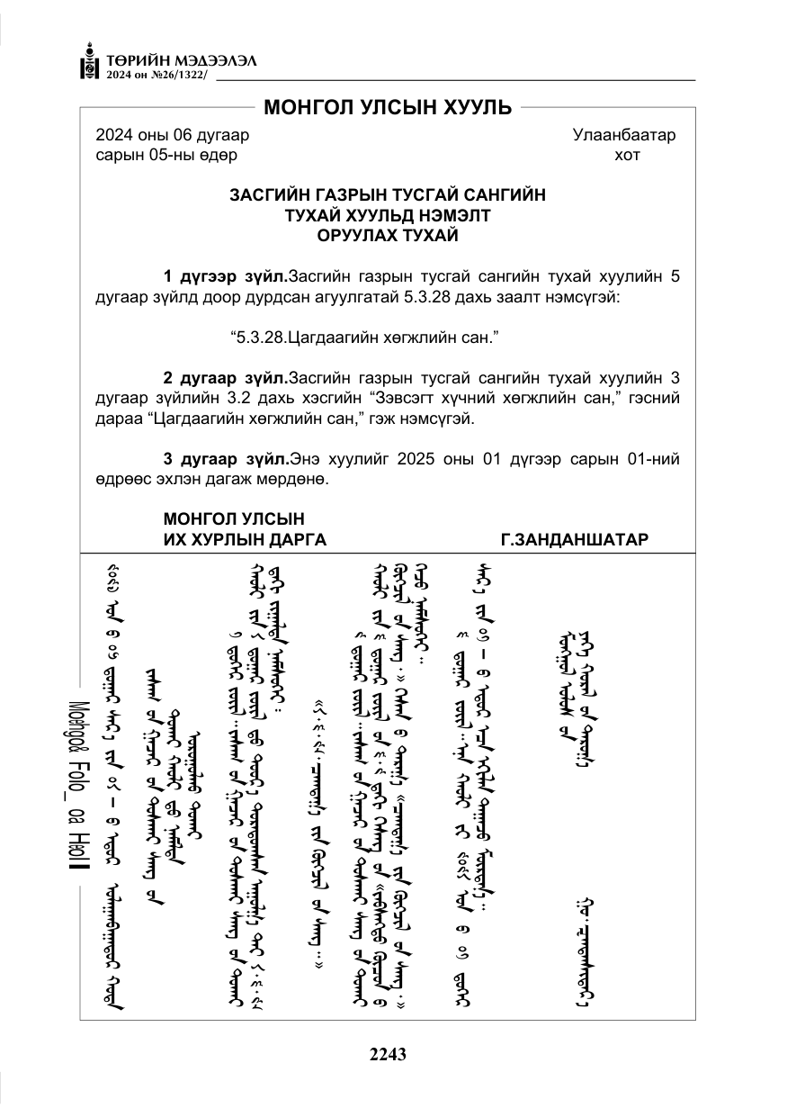 «Төрийн мэдээлэл» № 26, файлын 112-р хуудас
