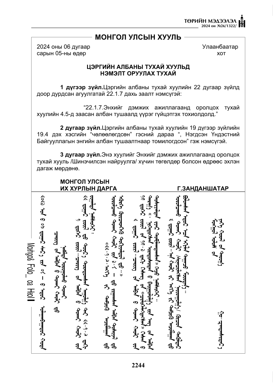 «Төрийн мэдээлэл» № 26, файлын 113-р хуудас