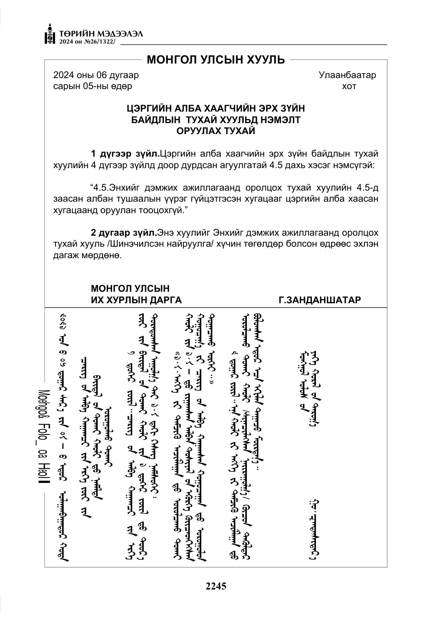 «Төрийн мэдээлэл» № 26, файлын 114-р хуудас