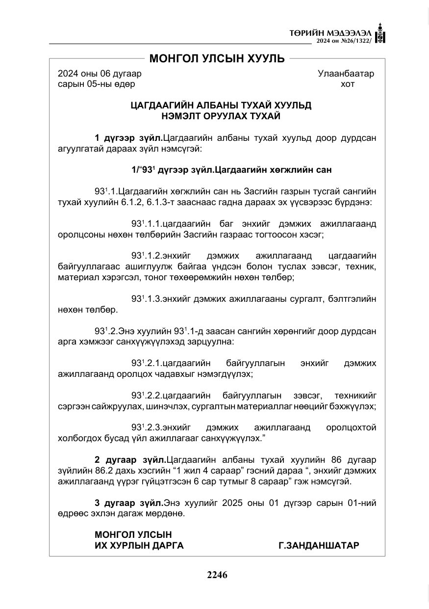 «Төрийн мэдээлэл» № 26, файлын 115-р хуудас