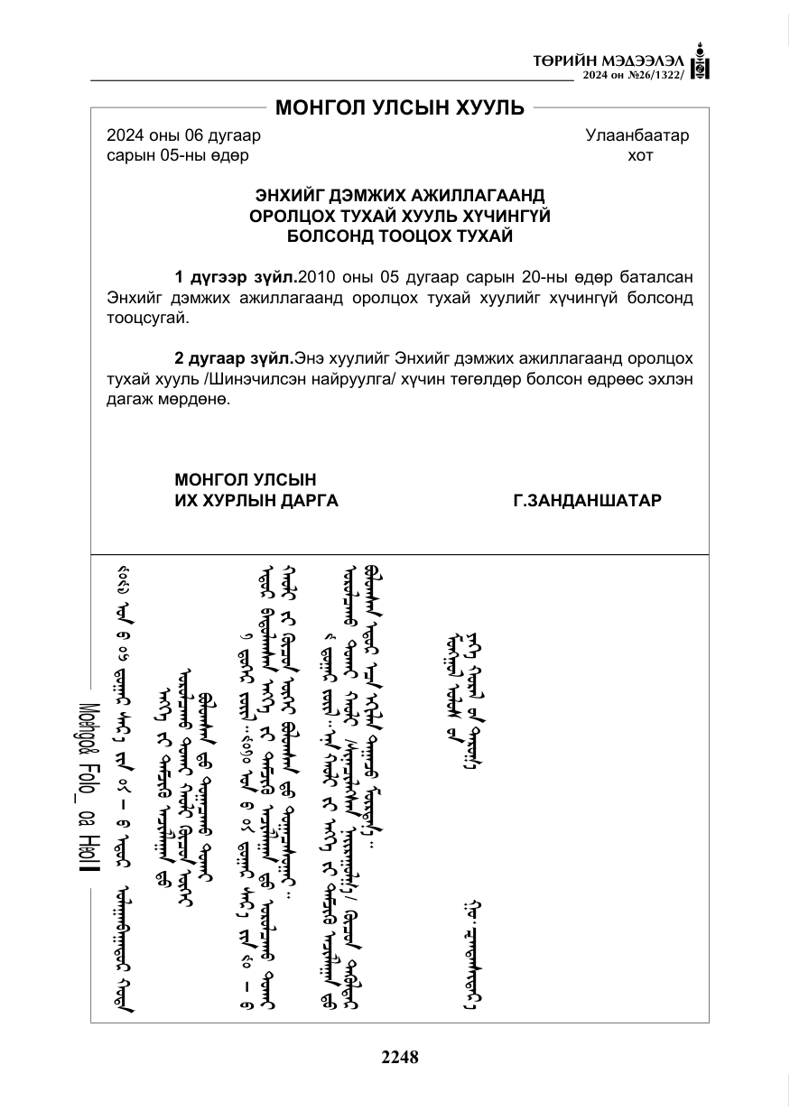 «Төрийн мэдээлэл» № 26, файлын 117-р хуудас