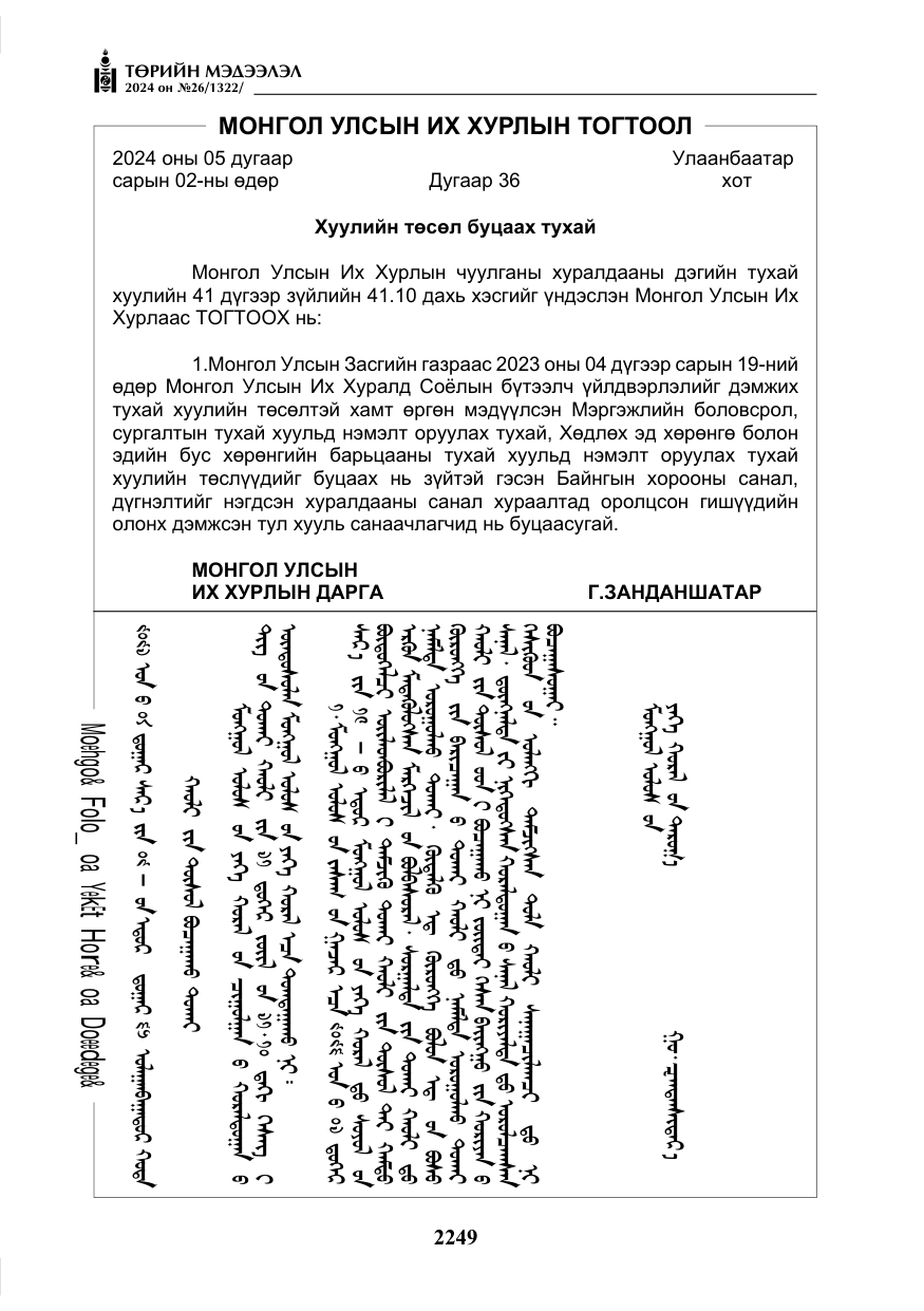 «Төрийн мэдээлэл» № 26, файлын 118-р хуудас