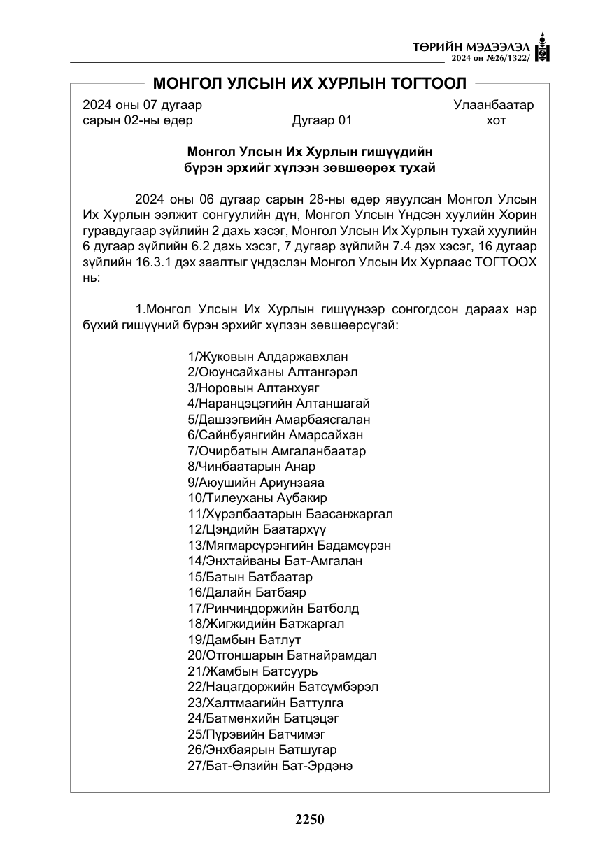 «Төрийн мэдээлэл» № 26, файлын 119-р хуудас