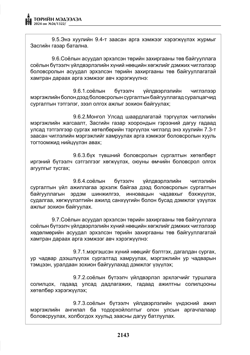 «Төрийн мэдээлэл» № 26, файлын 12-р хуудас