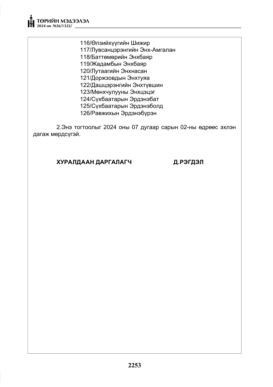 «Төрийн мэдээлэл» № 26, файлын 122-р хуудас